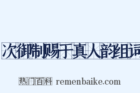 次御制赐于真人韵组词是什么意思的图片